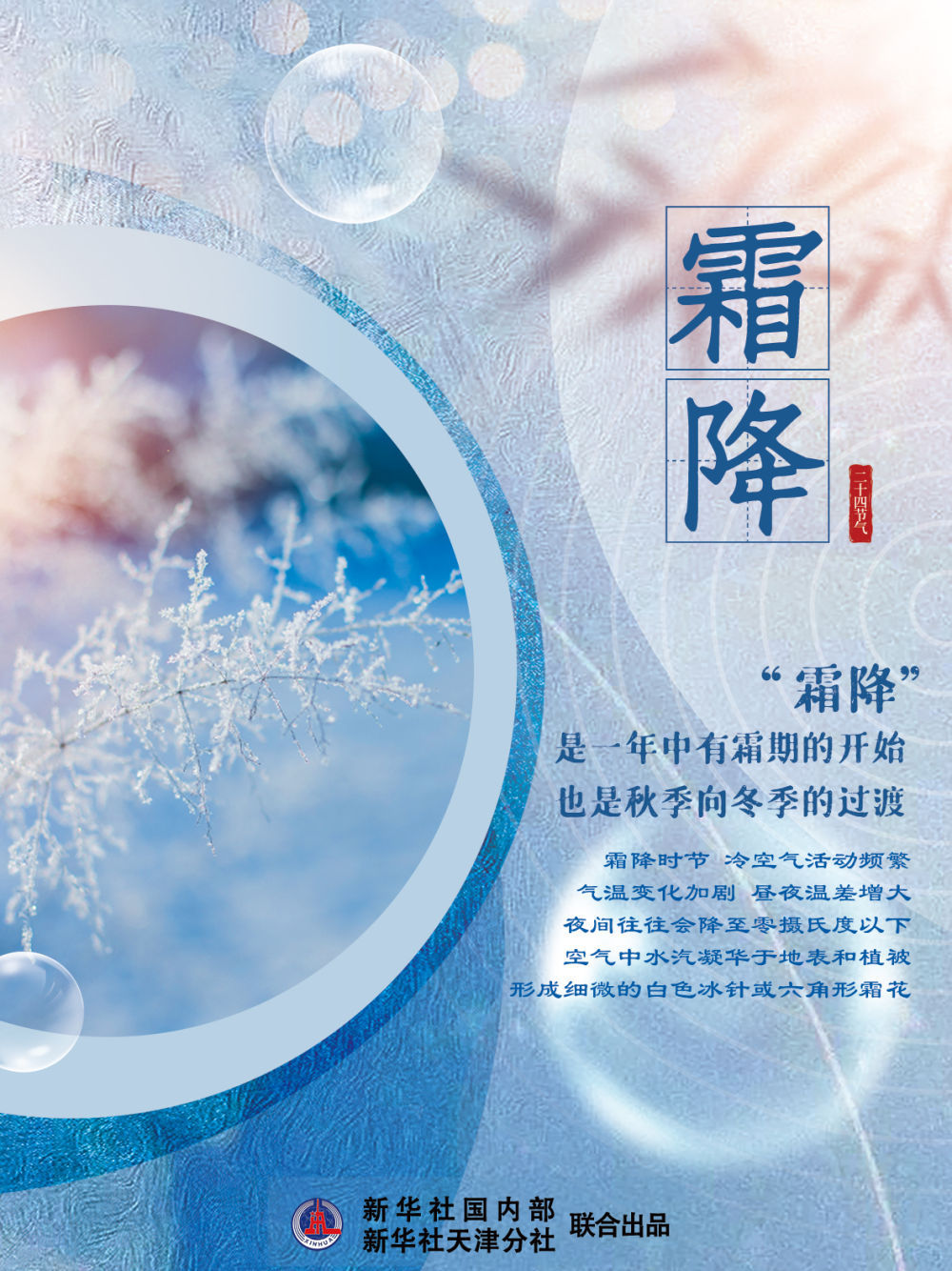 二十四节气霜降天上繁霜降人间秋色深