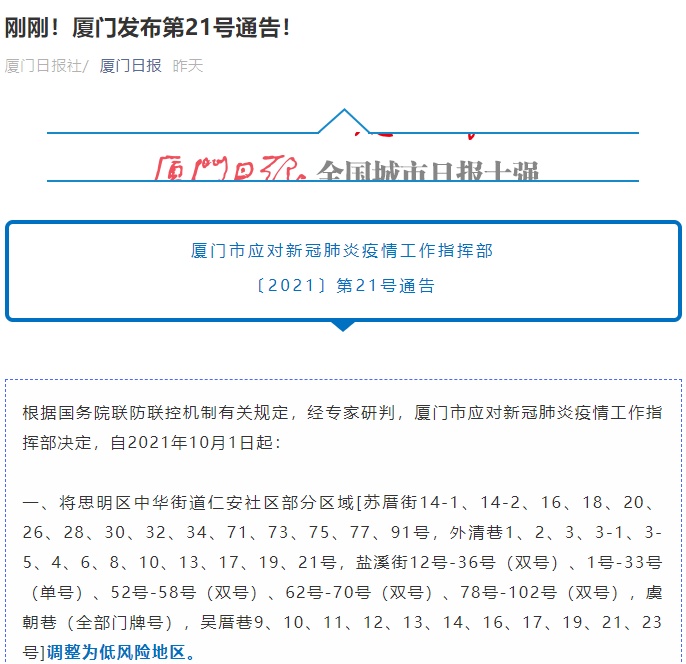 10月1日起,厦门多地调整为低风险地区