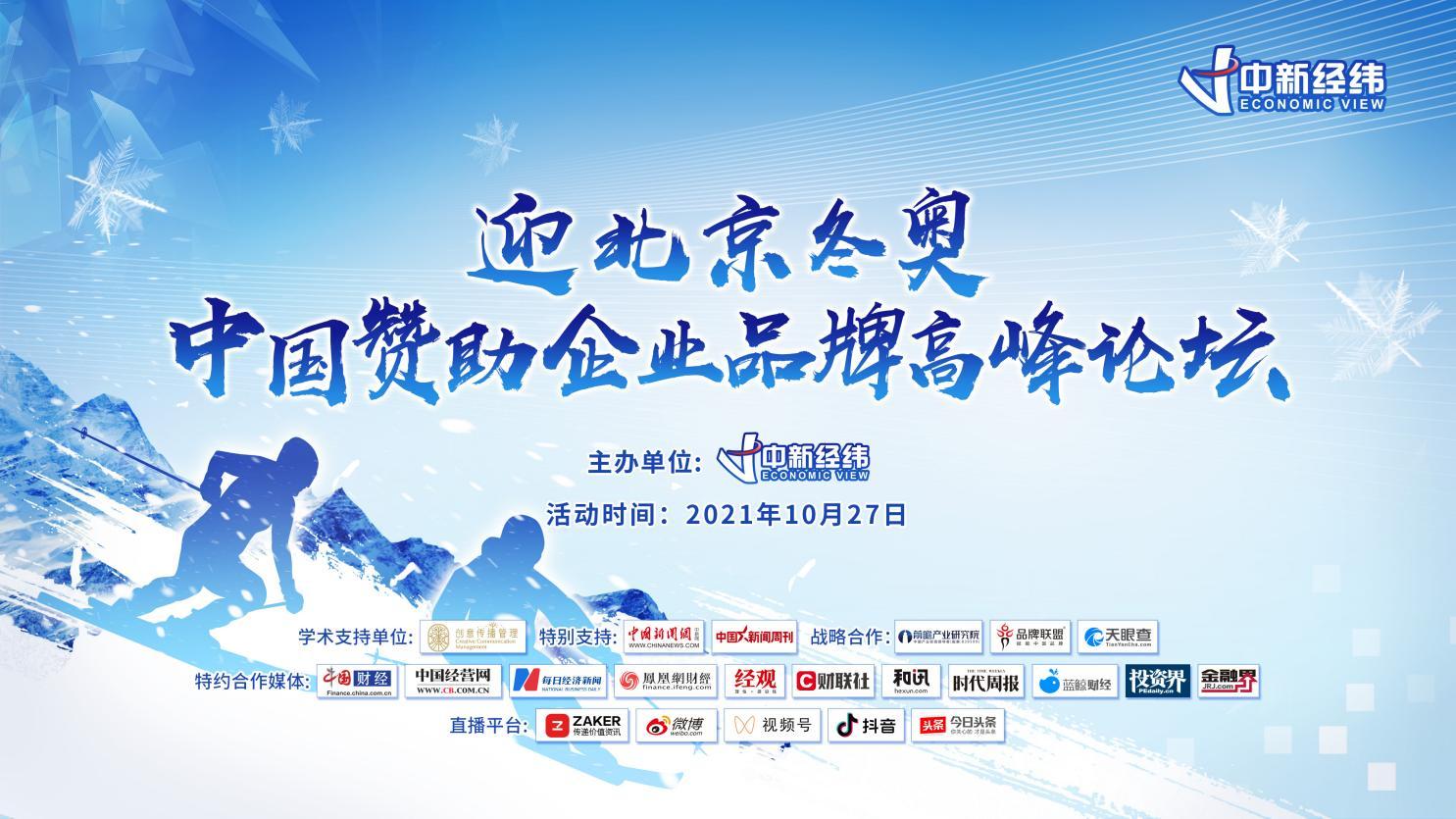 迎北京冬奥:中国赞助企业品牌高峰论坛在线举行