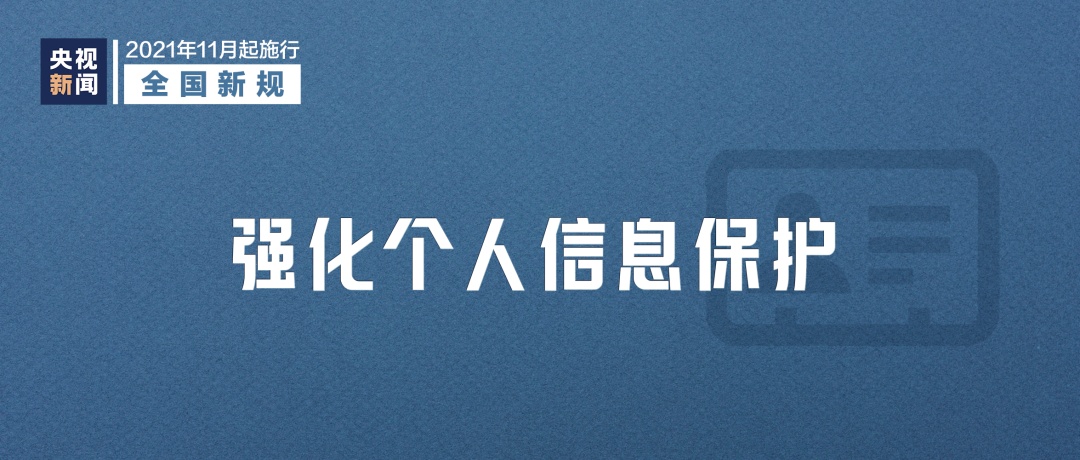 《中华人民共和国个人信息保护法》11月1日起施行.