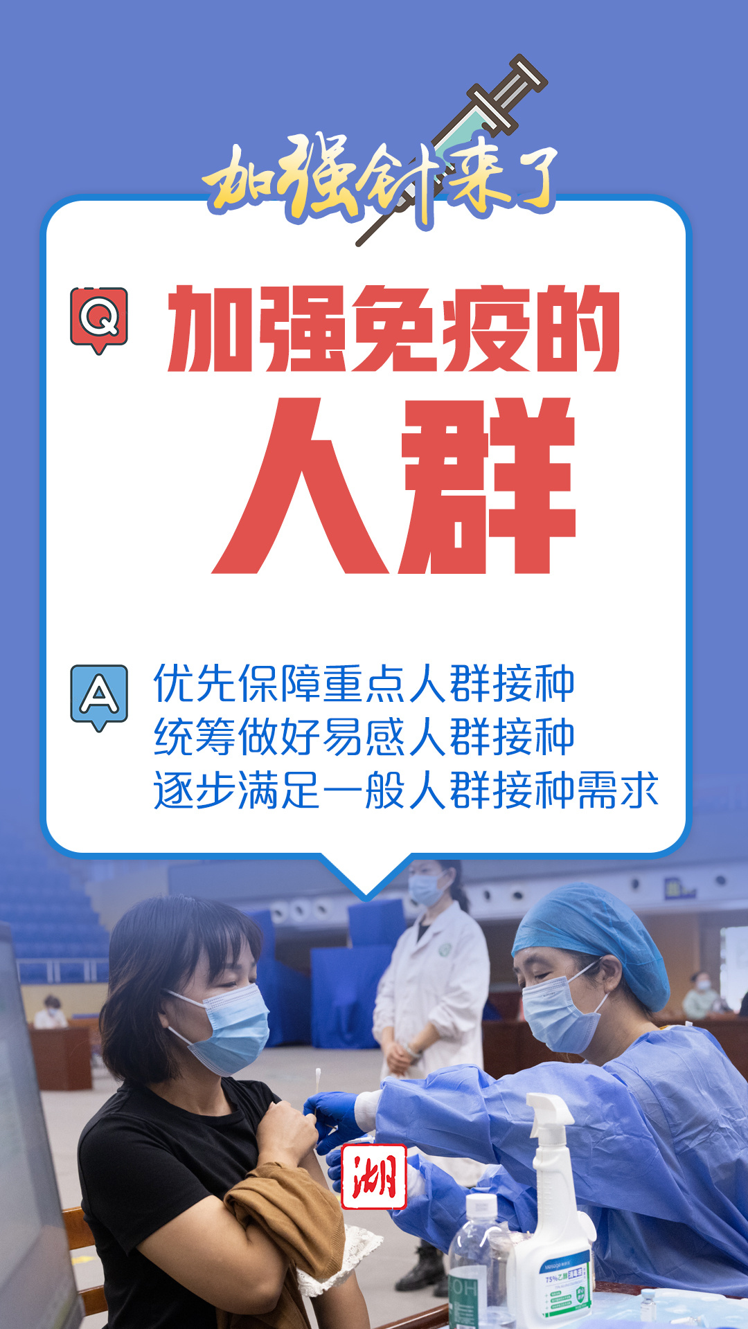 加强免疫接种工作 一组海报告诉你 新冠疫苗加强针 出品:湖北日报融