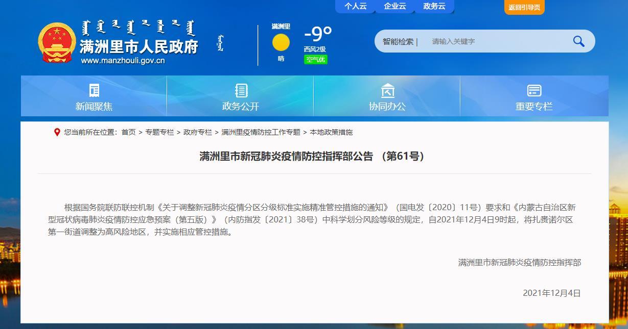 內蒙古滿洲里扎賚諾爾區第一街道調整為高風險地區