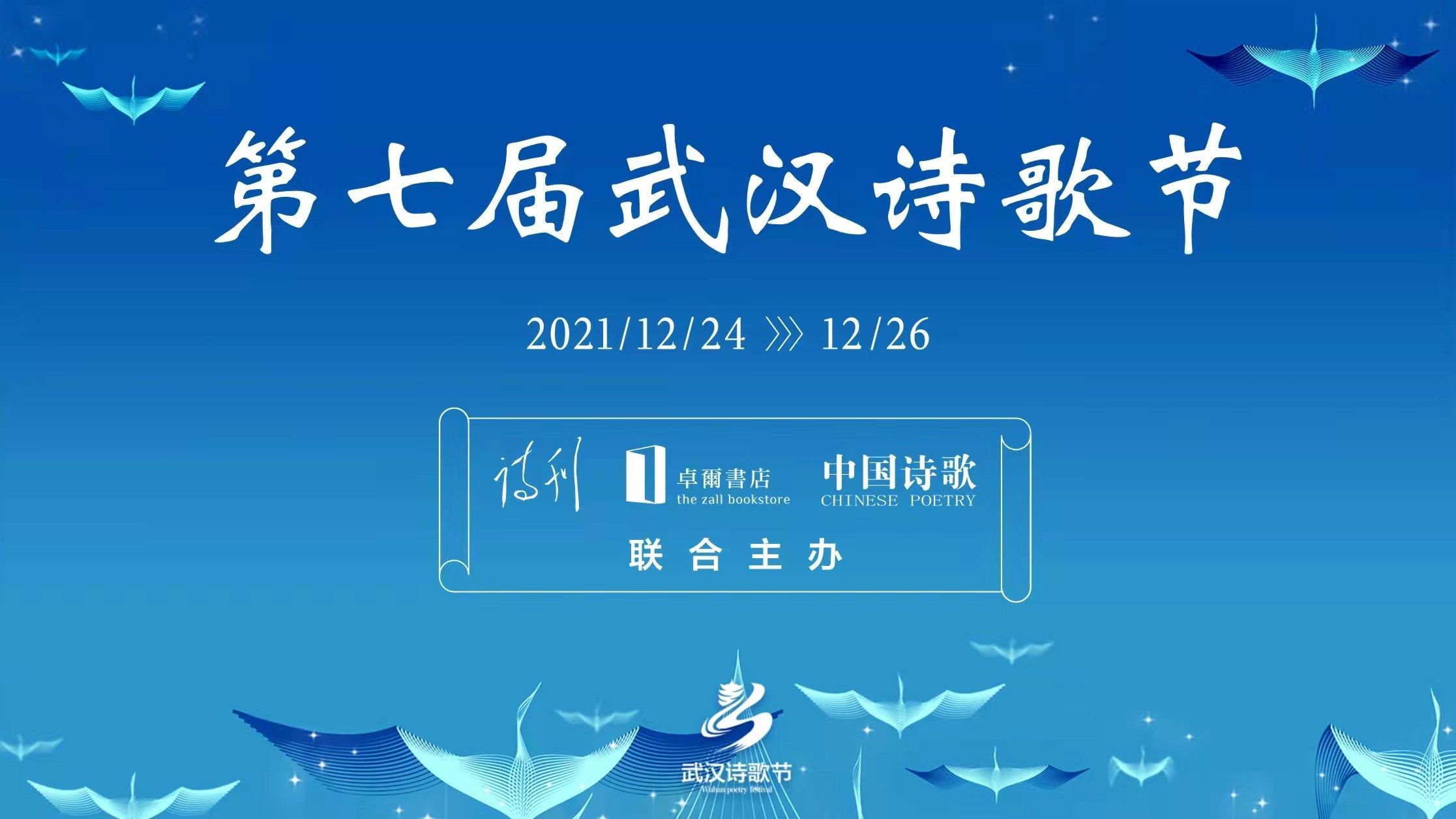 致青春致武汉第七届武汉诗歌节24日开幕百余位诗人汇聚江城