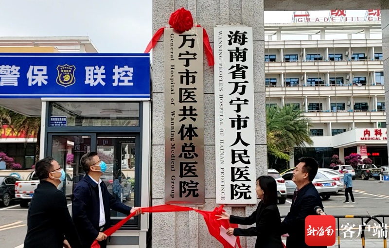 万宁市医共体总院在万宁市人民医院挂牌成立