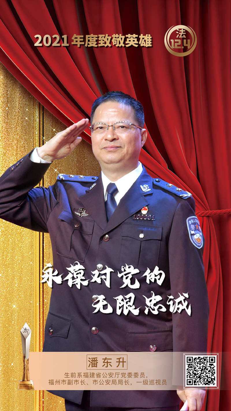 福州市公安局长潘东升图片