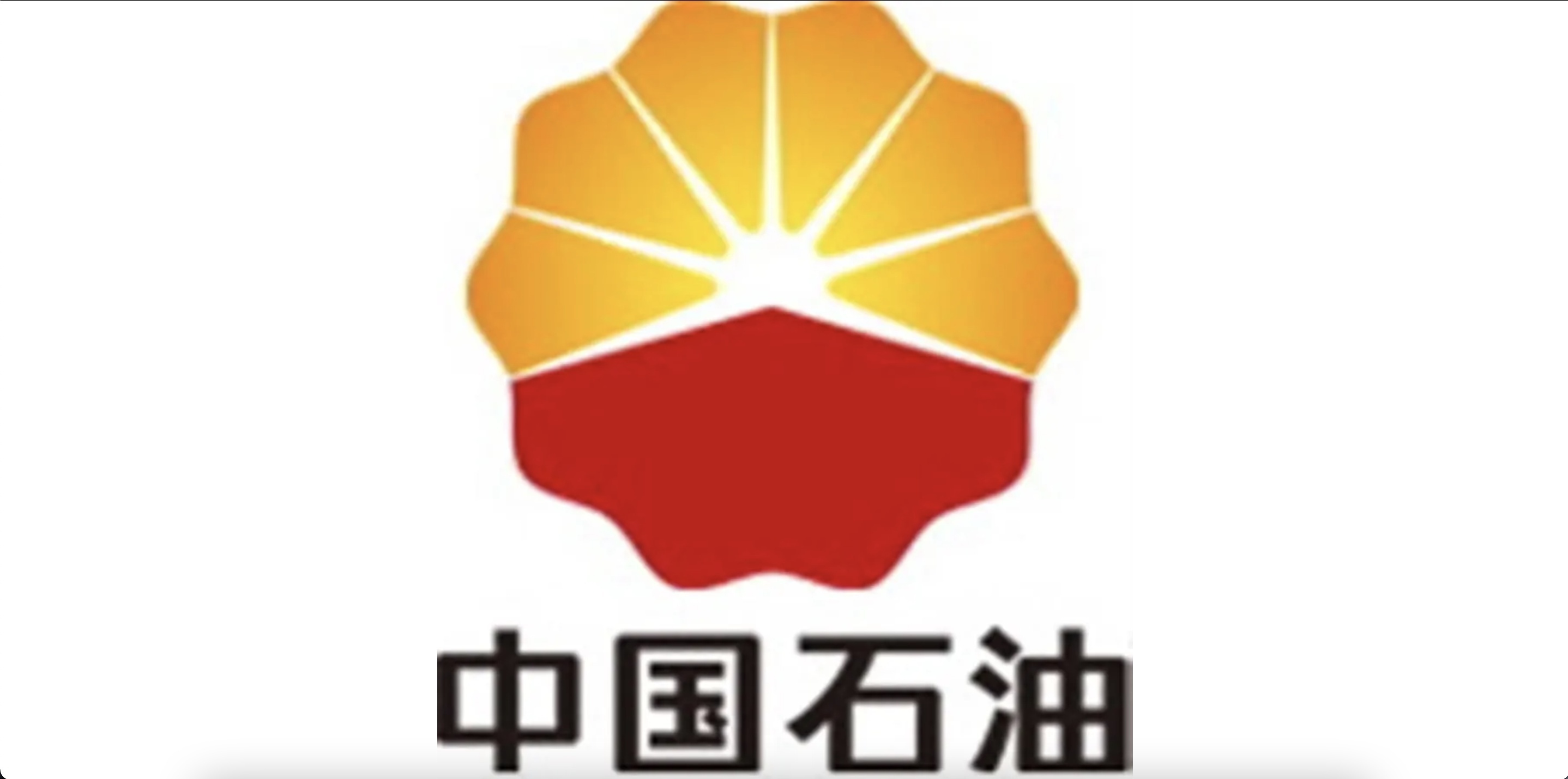 远看中国石油近看中围石油司机加了2万块了