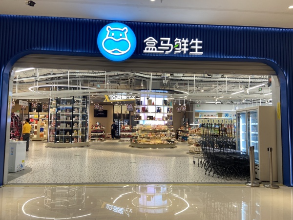 这也意味着到2021年底,盒马鲜生门店数将突破300家.