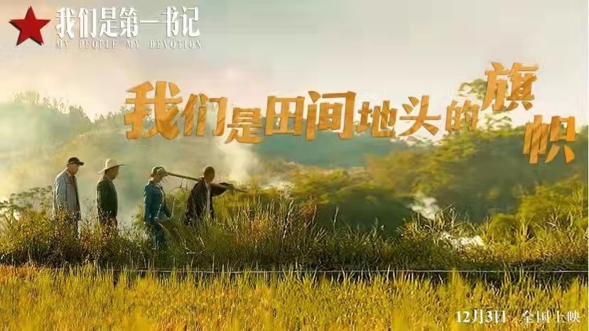彰显中国精神的丰碑——品读新闻纪实电影《我们是第一书记》