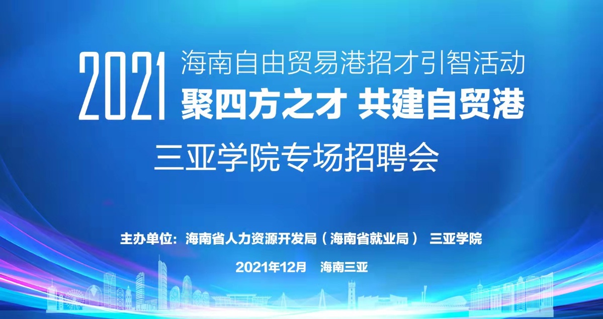 畢業的你還在找工作三亞學院專場招聘會千萬別錯過