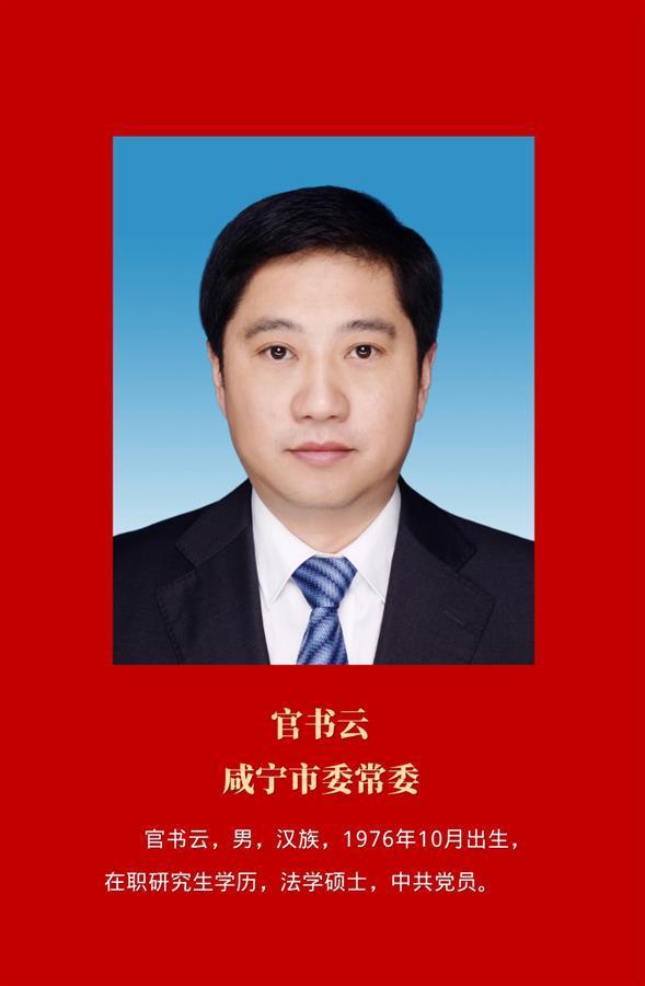 现任咸宁市委书记图片