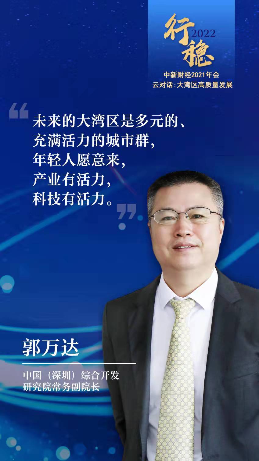 郭万达粤港澳大湾区新基建高质量发展体现在三新