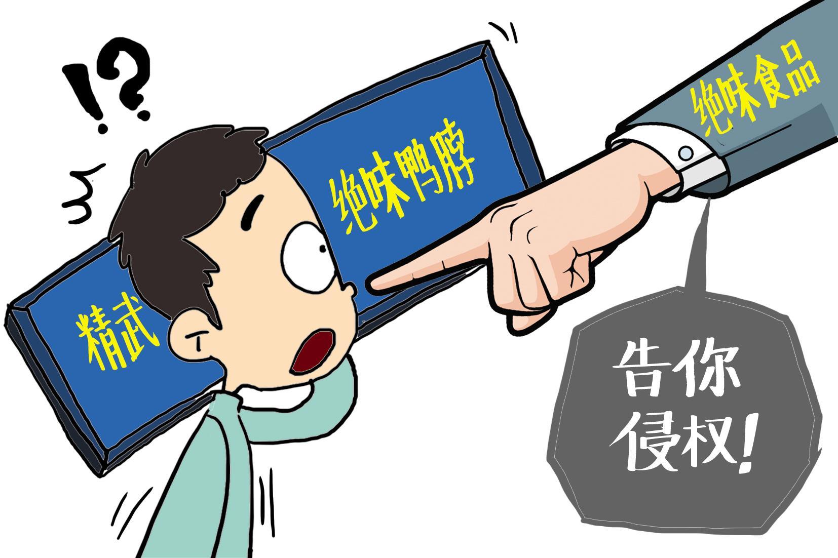 加盟精武绝味多年突然被告侵权律师提醒应加强商标保护意识