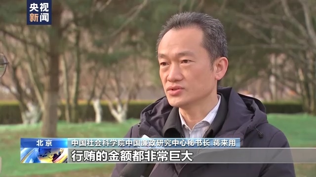 中国社会科学院中国廉政研究中心秘书长 蒋来用:有的向多人行贿,多次