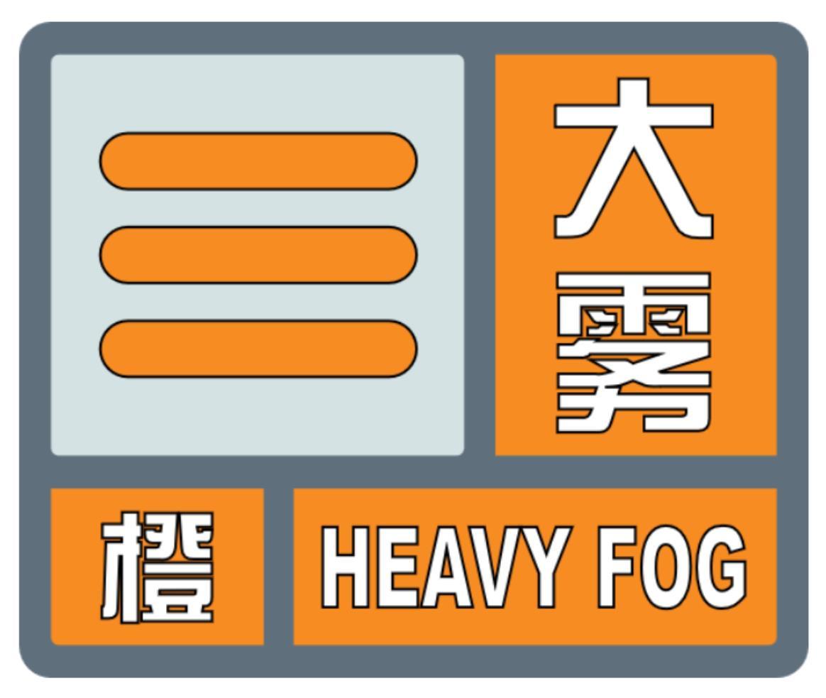 山东发布大雾橙色预警多条高速临时封闭