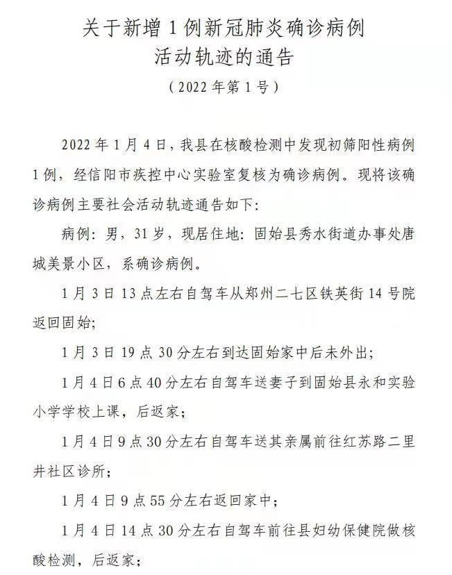 河南固始新增确诊病例系从郑州返回轨迹涉学校医院当地全员核酸检测