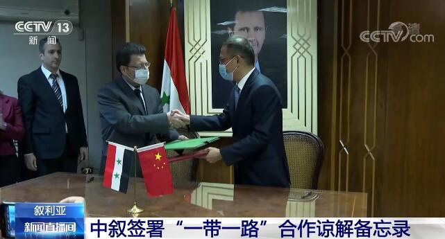 欢迎新成员中国和叙利亚签署一带一路合作谅解备忘录
