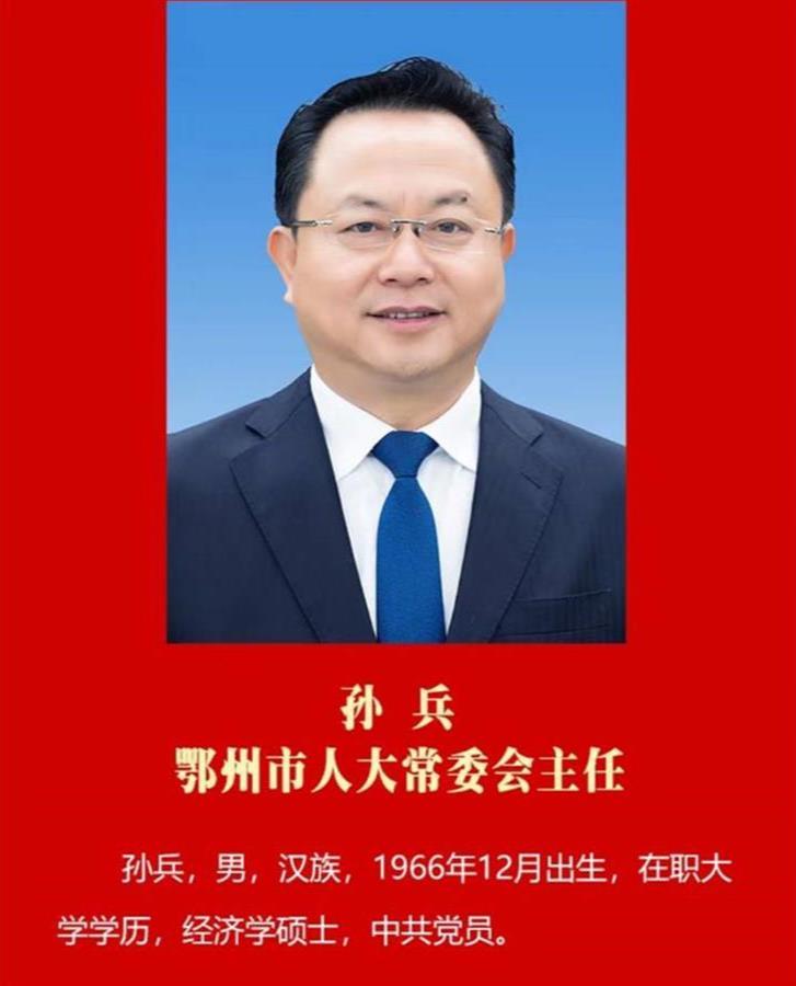 孙兵当选鄂州市九届人大常委会主任陈平当选鄂州市人民政府市长