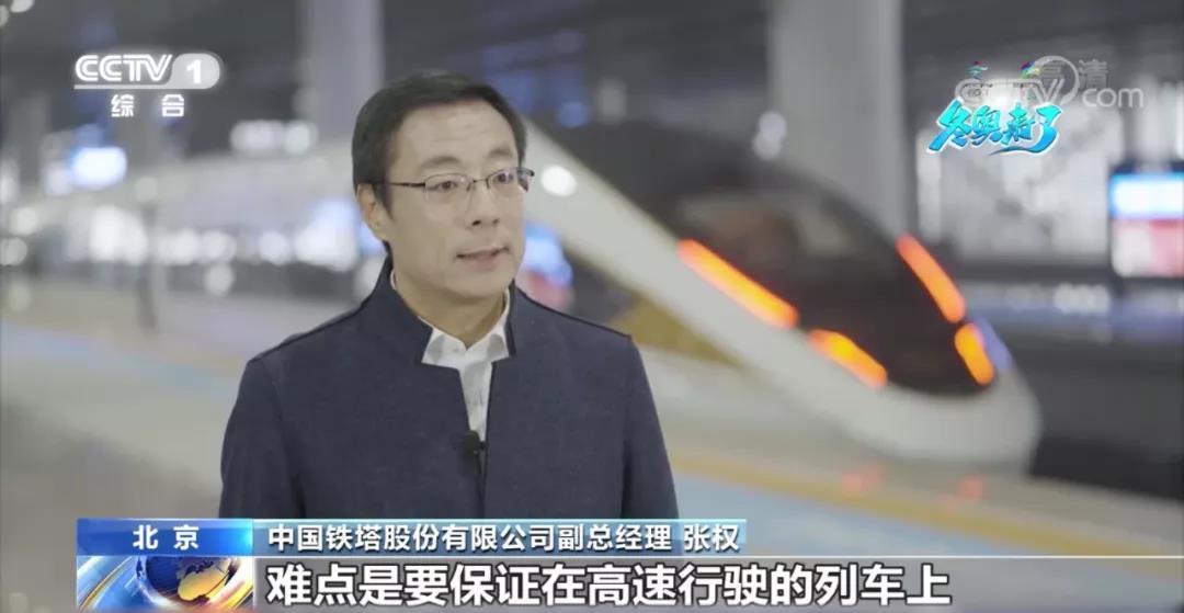 中国铁塔股份有限公司副总经理张权:"京张高铁5g信号覆盖,难点是在