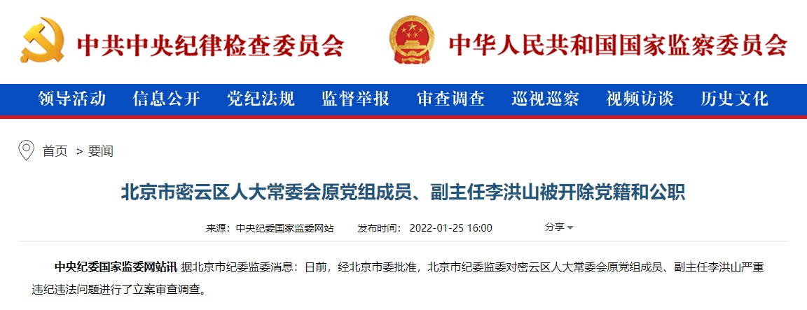 北京市密云区人大常委会原副主任李洪山被双开