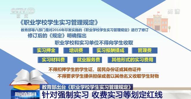 八部门对职业学校学生实习管理规定进行修订针对强制实习收费实习等