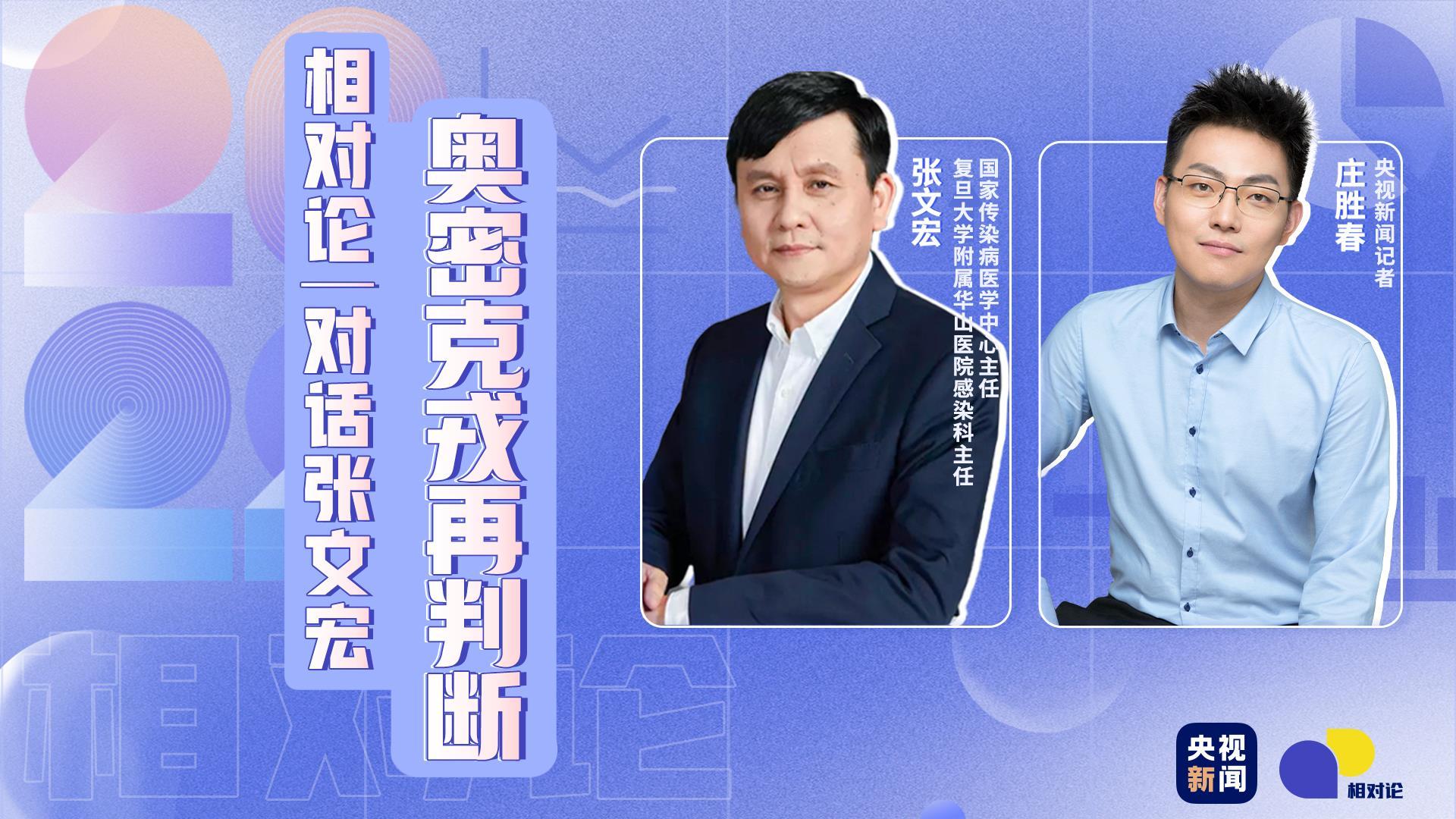 附属华山医院感染科主任张文宏接受央视新闻《相对论》记者庄胜春专访