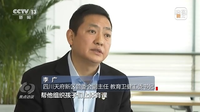 四川天府新区管委会副主任,教育卫健工委书记 李广:我们运用高校的