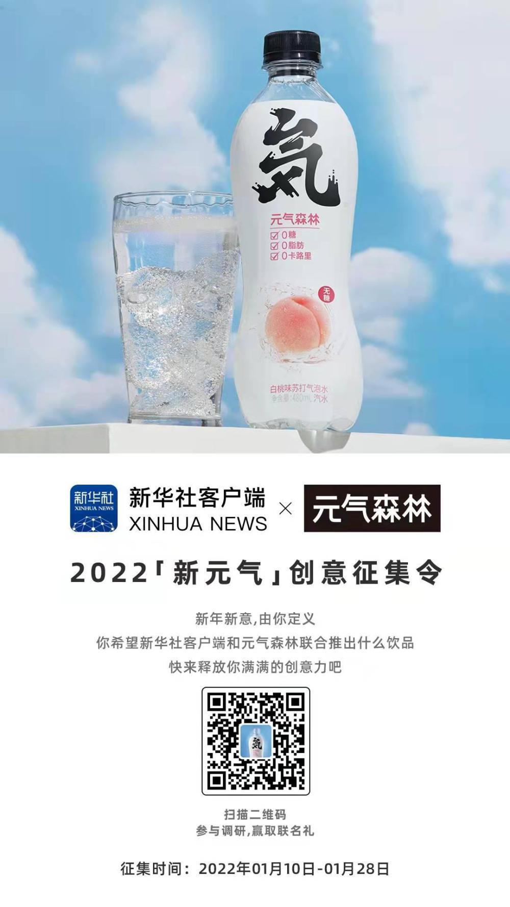 新华社客户端x元气森林联名创意征集令