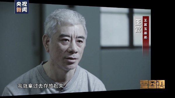 王富(王富玉弟弟):在我的账户下面,每次给了我以后,我就拿过去,存放