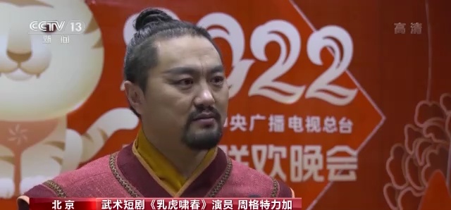 武术短剧《乳虎啸春》演员 周格特力加:我觉得最感动我的地方,原来