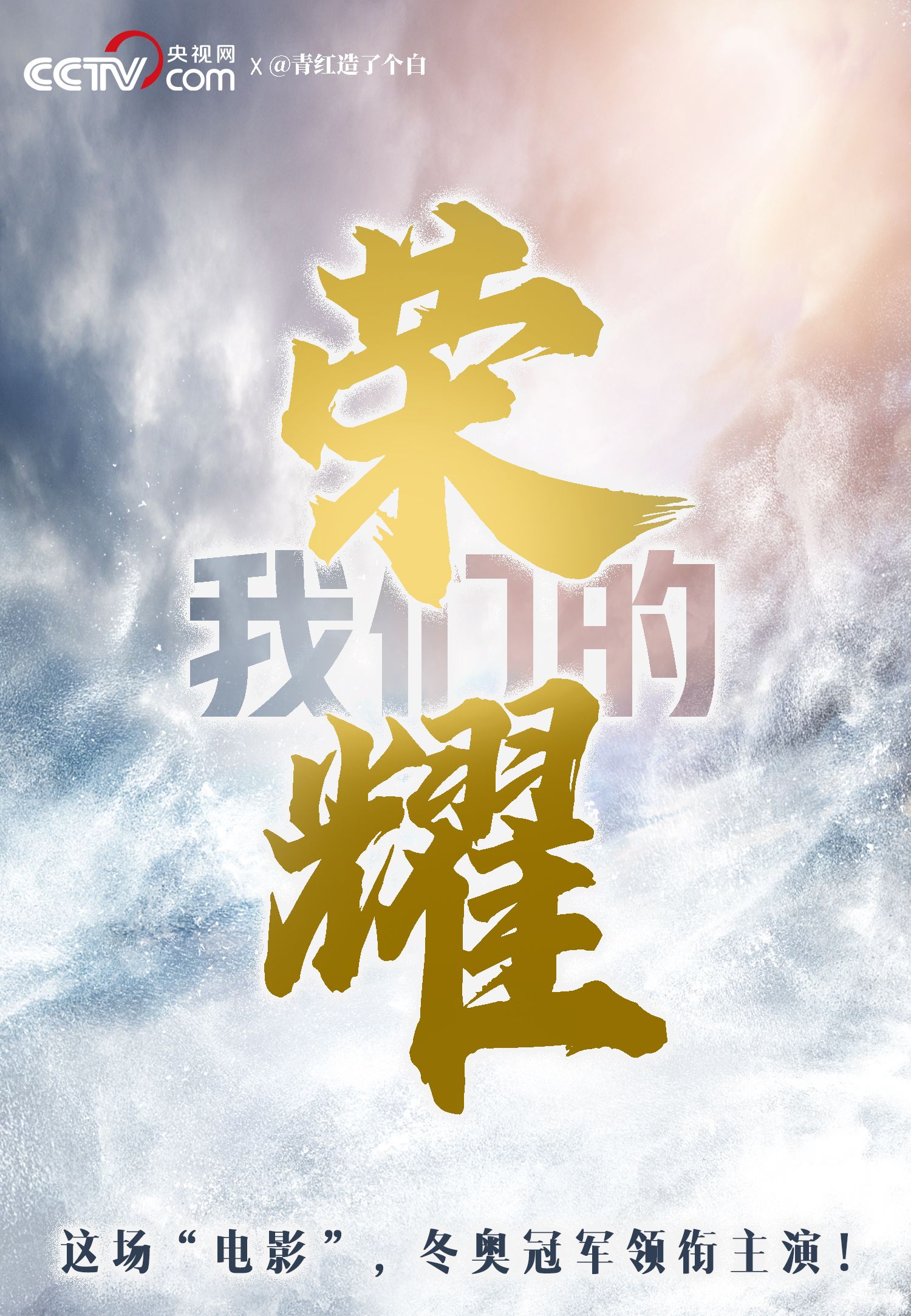 你有没有想过如果用电影海报的方式打开中国代表团在本届冬奥会上的