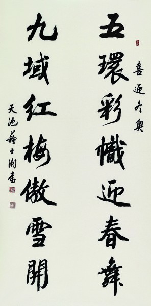 五环彩帜迎春舞九域红梅傲雪开书法