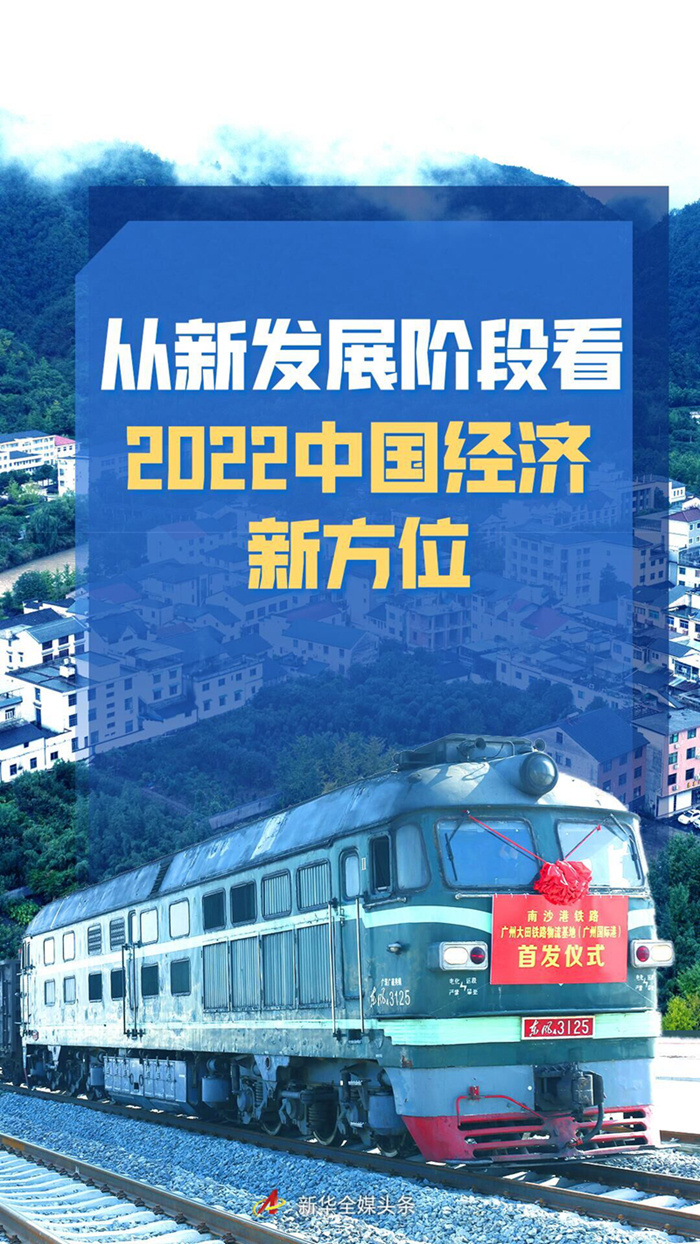 稳字当头巩固中国经济稳中向好大趋势从新发展阶段看2022中国经济新