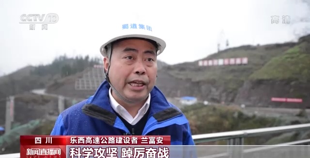 四川乐西高速公路建设者 兰富安:科学攻坚,踔厉奋战