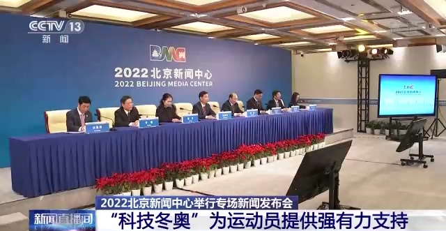 2022北京新闻中心专场发布会212项技术用于北京冬奥会