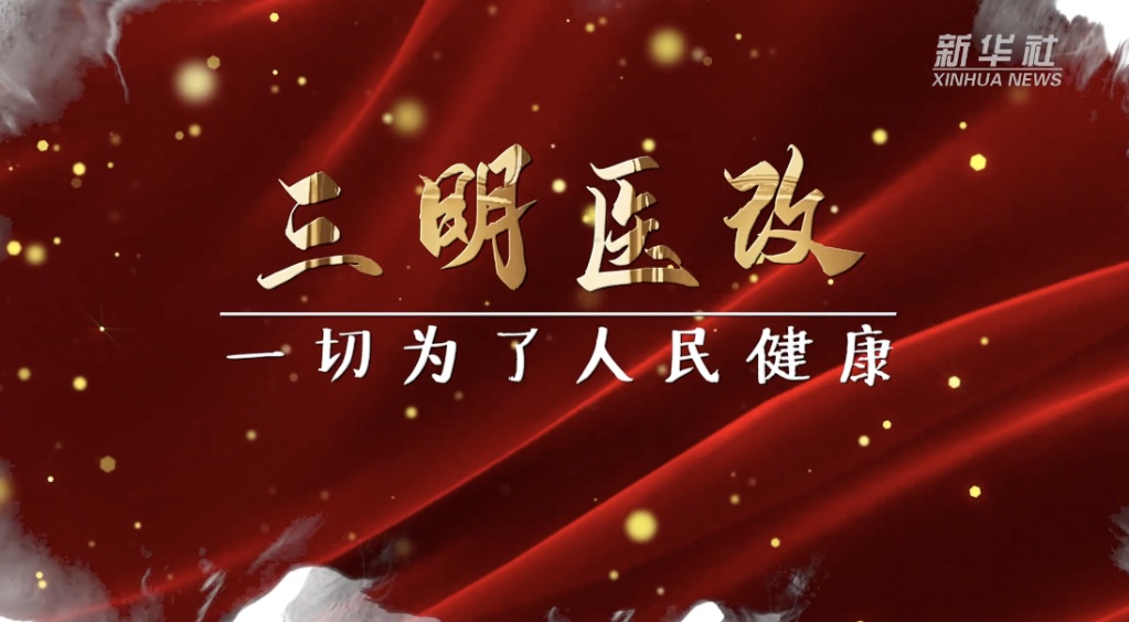 奋进新征程建功新时代丨三明医改一切为了人民健康