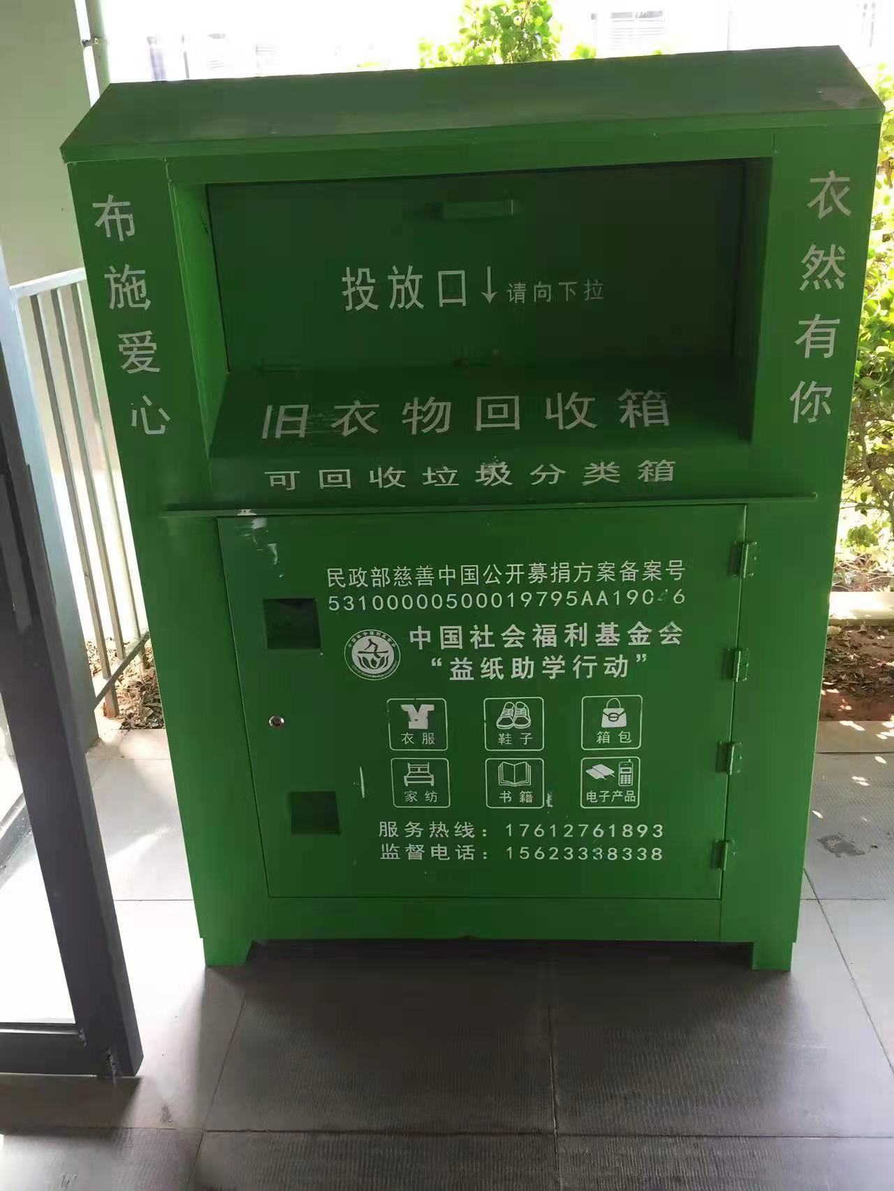 性保护与绿色发展基金会(以下简称中国绿发会)在武汉设立的绿色回收箱