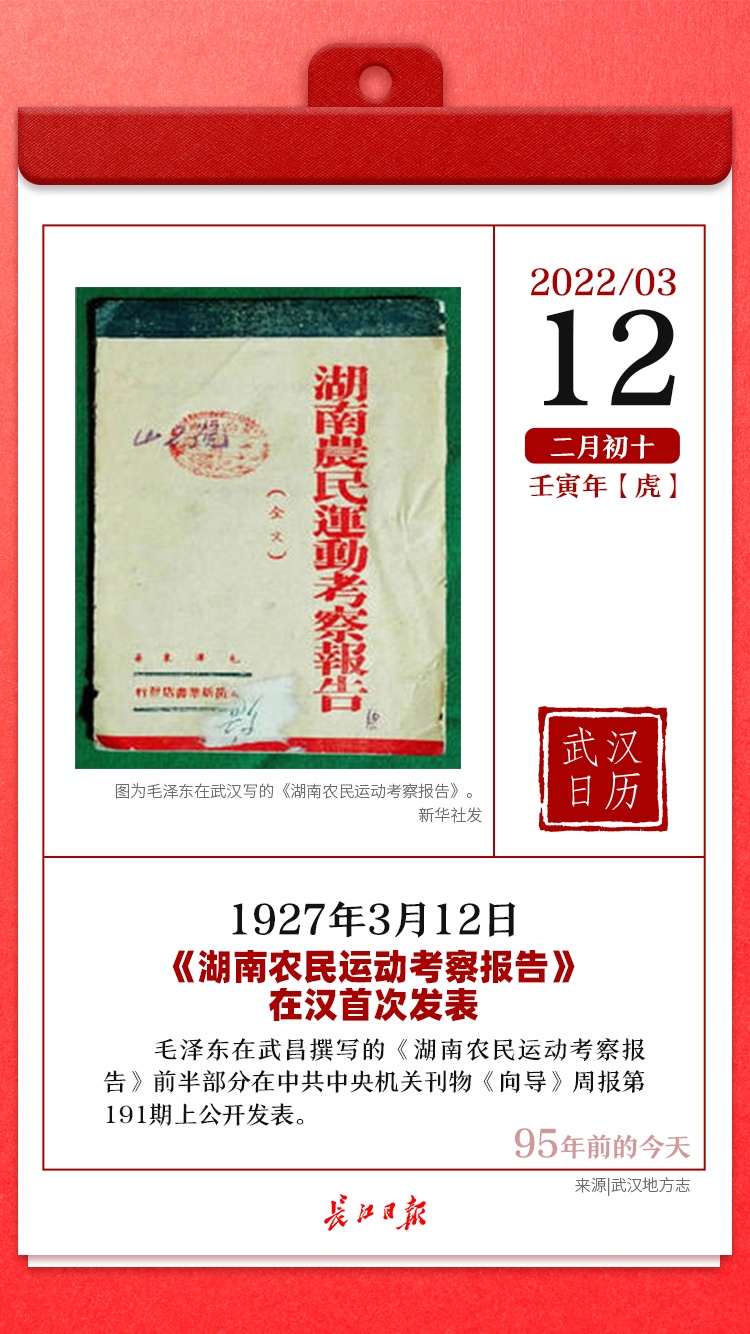 95年前的今天《湖南农民运动考察报告》在汉首次发表 武汉日历