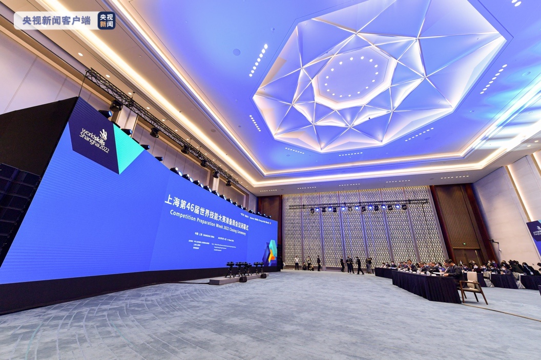 上海第46届世界技能大赛准备周会议在沪闭幕