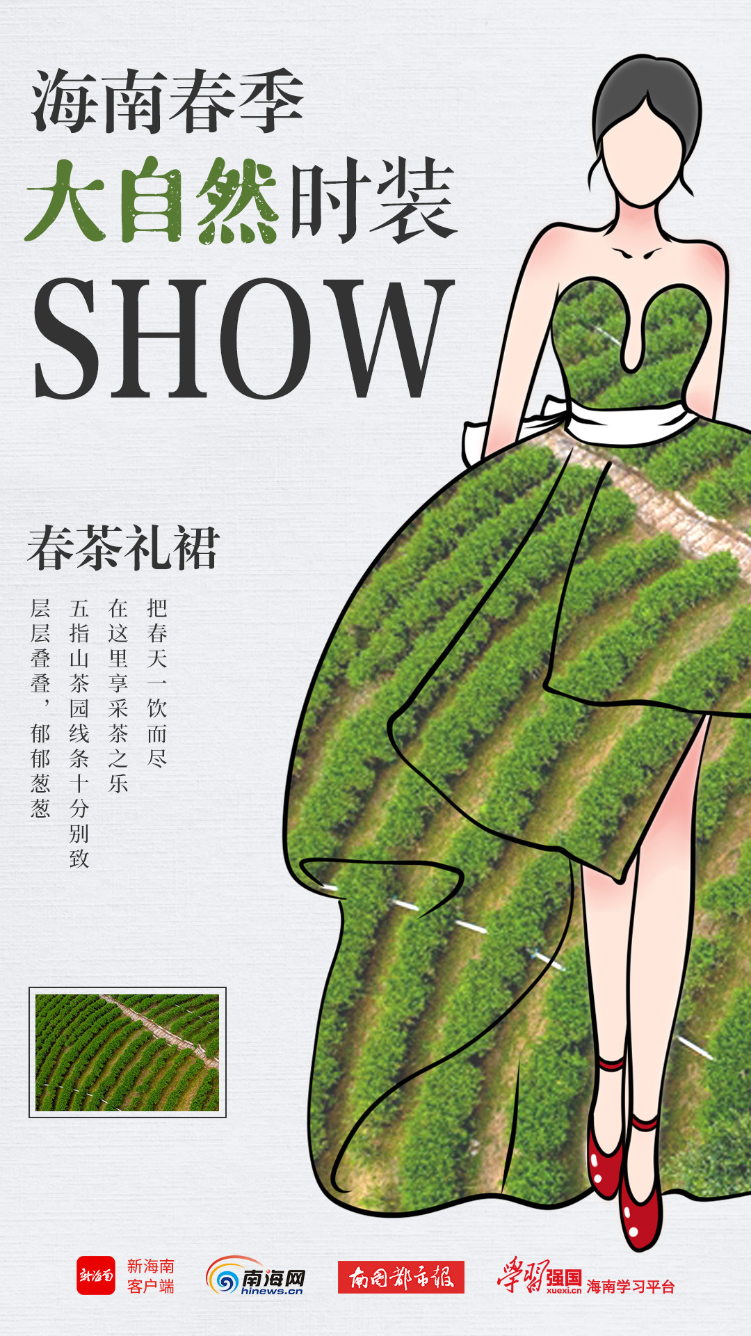 创意海报海南春季大自然时装show共赏春日好光景