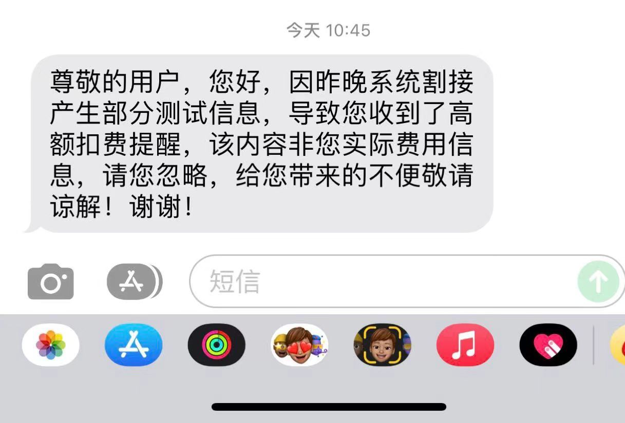 一個月話費4萬多元上海移動系統切換誤發測試信息