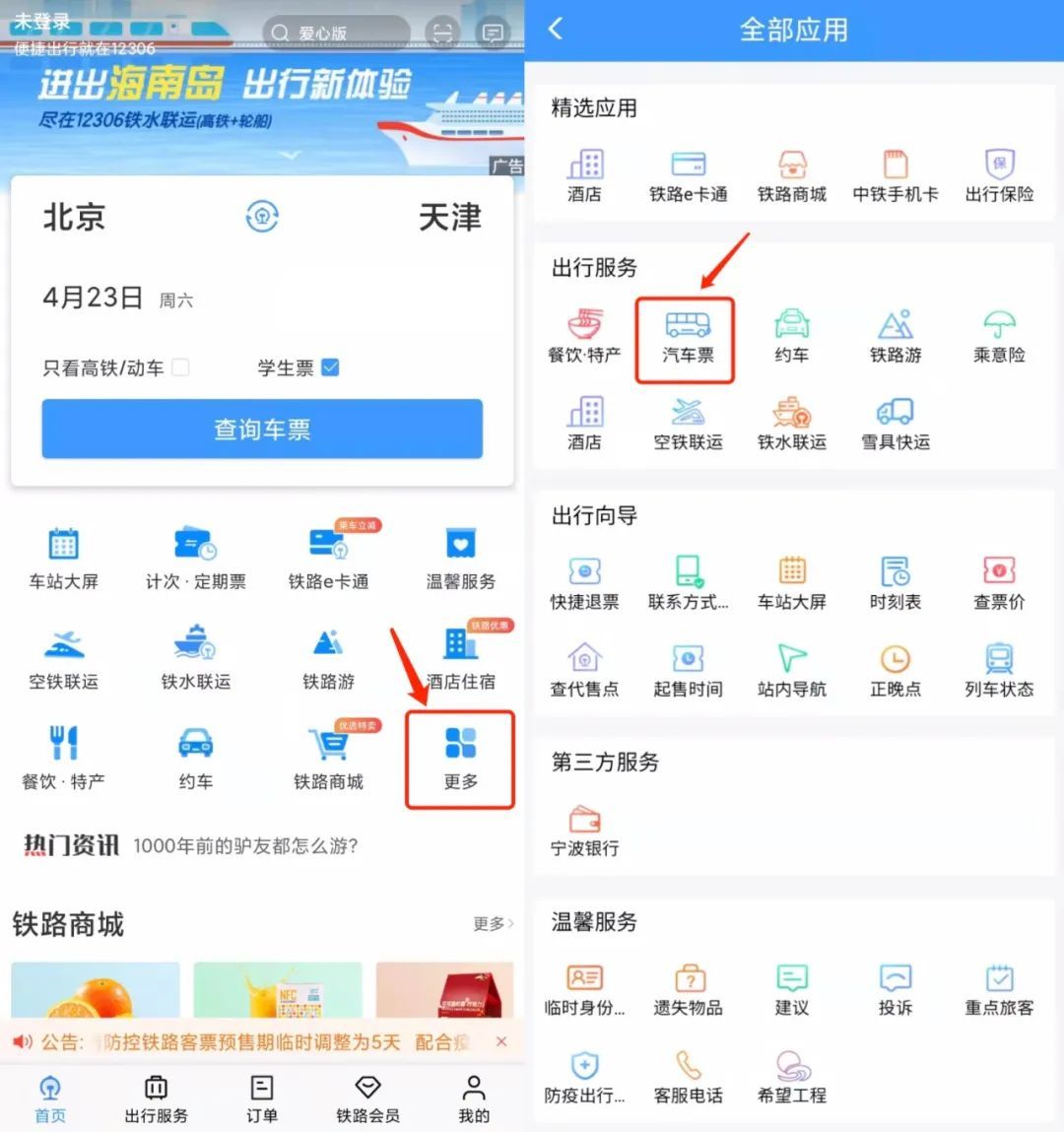 点击"更多"找到"汽车票"功能入口打开12306app如何购票?