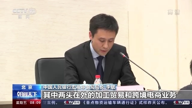中国人民银行宏观审慎局局长 李斌:这个数字高于同期跨境人民币业务