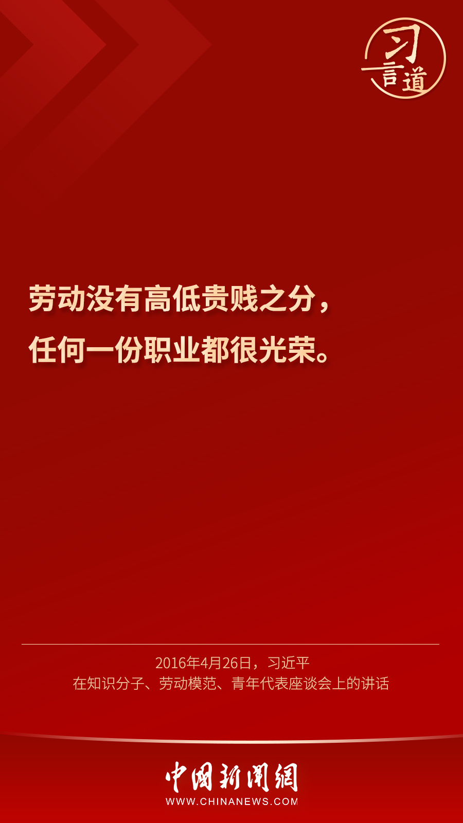 习言道丨劳动没有高低贵贱之分任何一份职业都很光荣