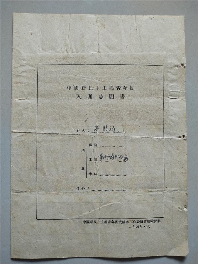 武汉解放后第一批入团志愿书现身是研究武汉共青团组织发展的重要史料