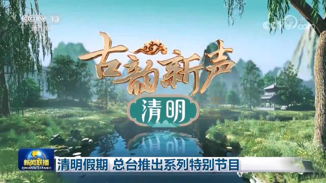 清明假期总台推出系列特别节目