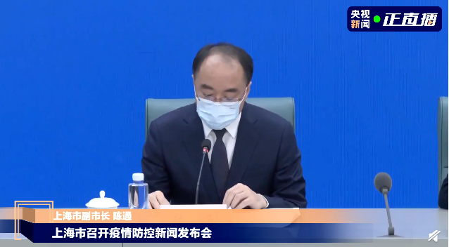 市长,市疫情防控领导小组生活物资保障专班负责人陈通通报:当前,上海