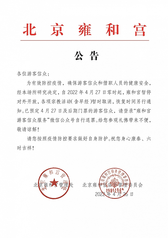 雍和宫4月27日起暂停开放恢复时间另行通知