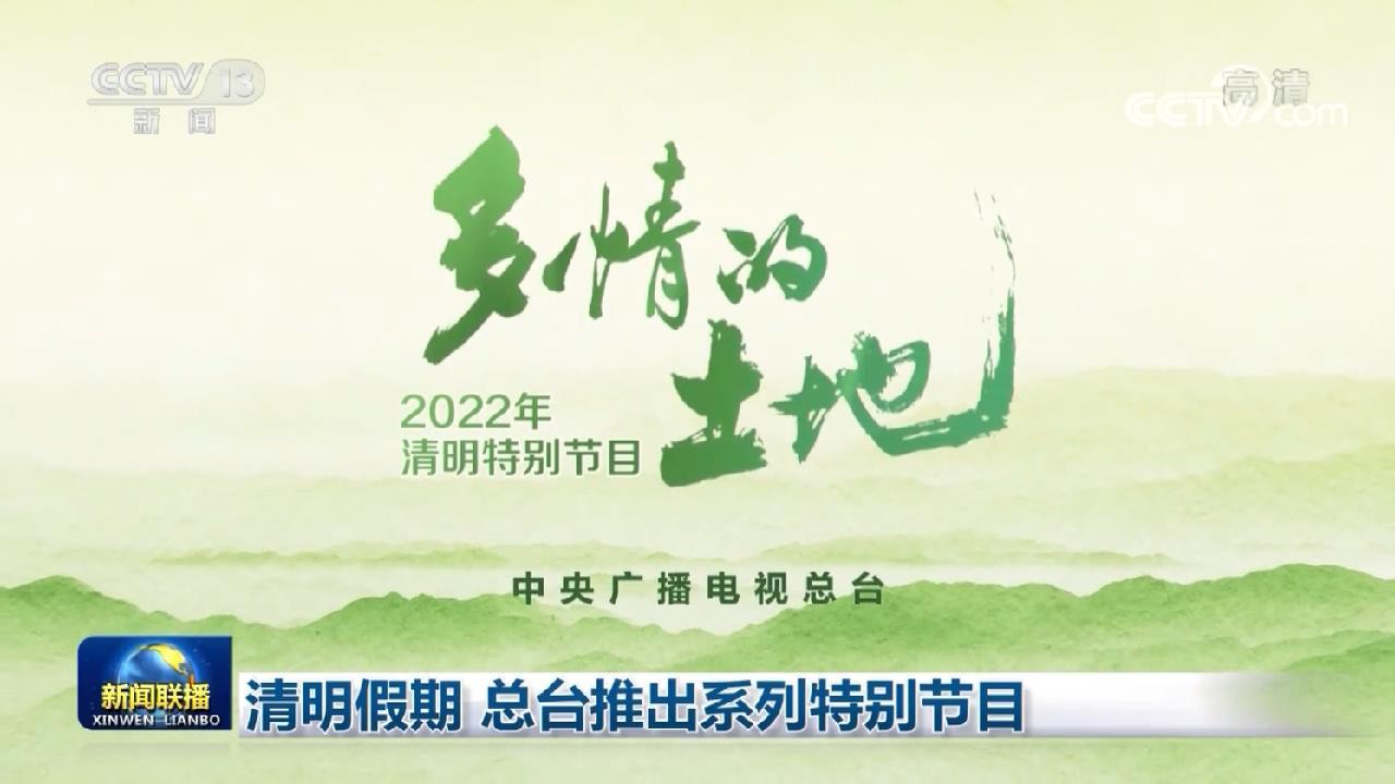 清明假期总台推出系列特别节目