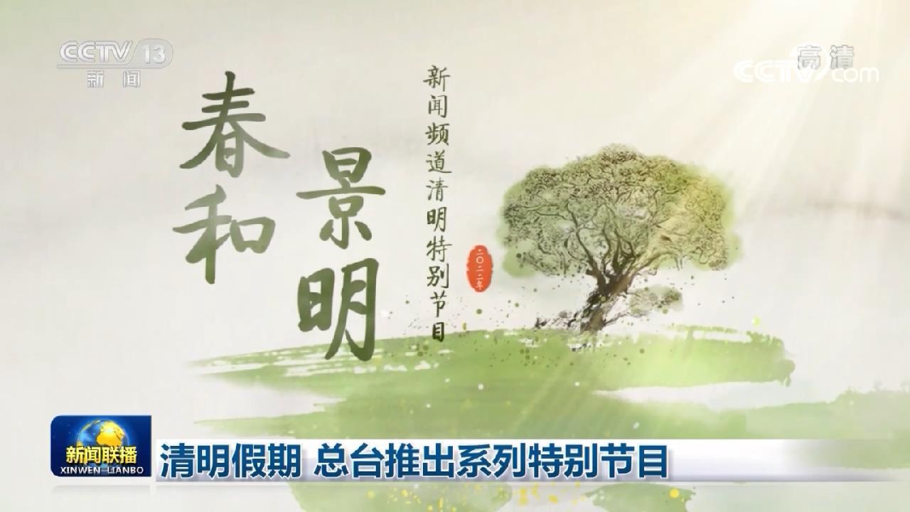 清明假期总台推出系列特别节目