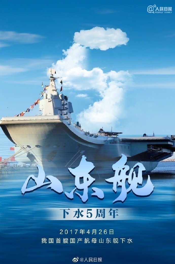 今天山东舰下水5周年